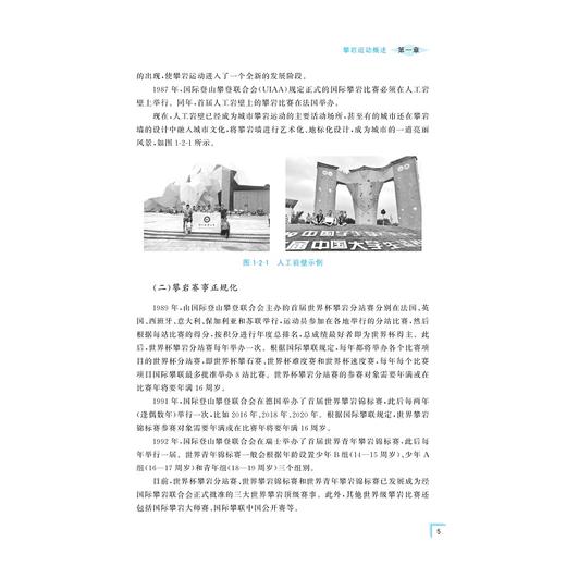 大学生攀岩运动教程/浙江省普通本科高校“十四五”重点立项建设教材/魏汝领 主编/傅纪良 刁学慧 李照祥 副主编/浙江大学出版社 商品图2