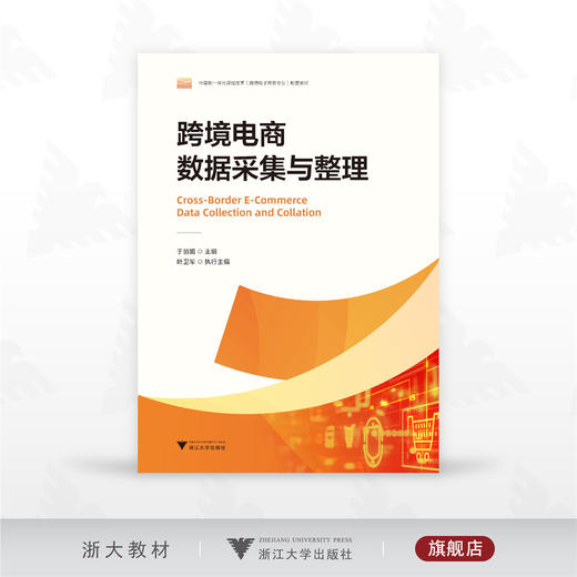 跨境电商数据采集与整理/中高职一体化课程改革（跨境电子商务专业）配套教材/于丽娟 主编/叶卫军 执行主编/浙江大学出版社 商品图0