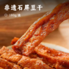 非遗石屏豆干 | 手工制作 井水点化 豆香浓郁 吮指级600年非遗美食 浓郁鲜香 香浓多汁 -30%盐分 +150%植物蛋白 独立小包装健康零食 商品缩略图0
