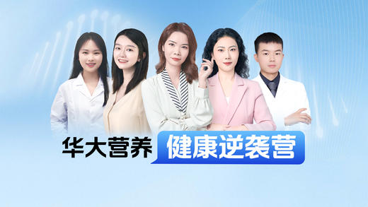 【华大公益课】万病之源始于肠 商品图0