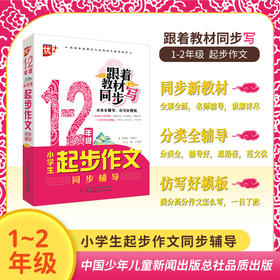 小学生起步作文同步辅导1-6年级