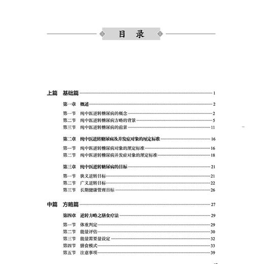 纯中医逆转糖尿病临证方略 庞国明 倪青 主编 纯中医逆转糖尿病的前景 糖尿病患者常见异常心理 9787513296847中国中医药出版社 商品图3