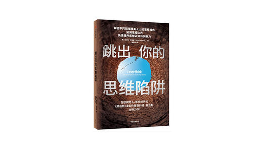 《跳出你的思维陷阱》| 斯科特·亚当斯 商品图0
