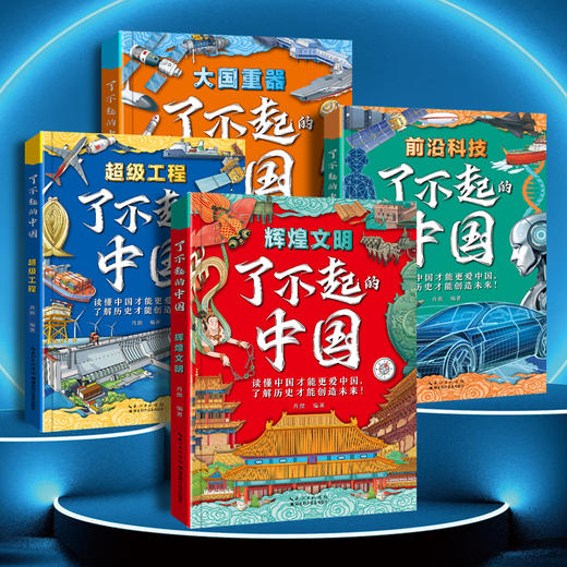 中国儿童图解百科——《了不起的中国》全4册 商品图1