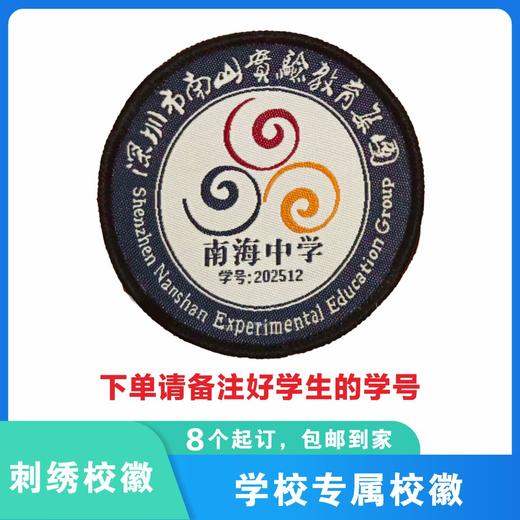 定制深圳市南山实验教育集团南海中学织唛校徽礼服布标缝制包邮51 商品图0