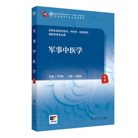 军事中医学