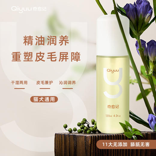 奇愈记皮毛养护精华油 | 口碑爆品，一瓶解决宠物皮屑、湿疹、趾间炎等问题、3秒瞬吸，不粘不腻不沾毛 商品图0