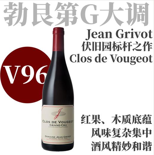 【V96精妙50年老藤标杆伏旧园】2022 桑吉瓦酒庄伏旧园特级园干红  Jean Grivot Clos de Vougeot Grand Cru 商品图0