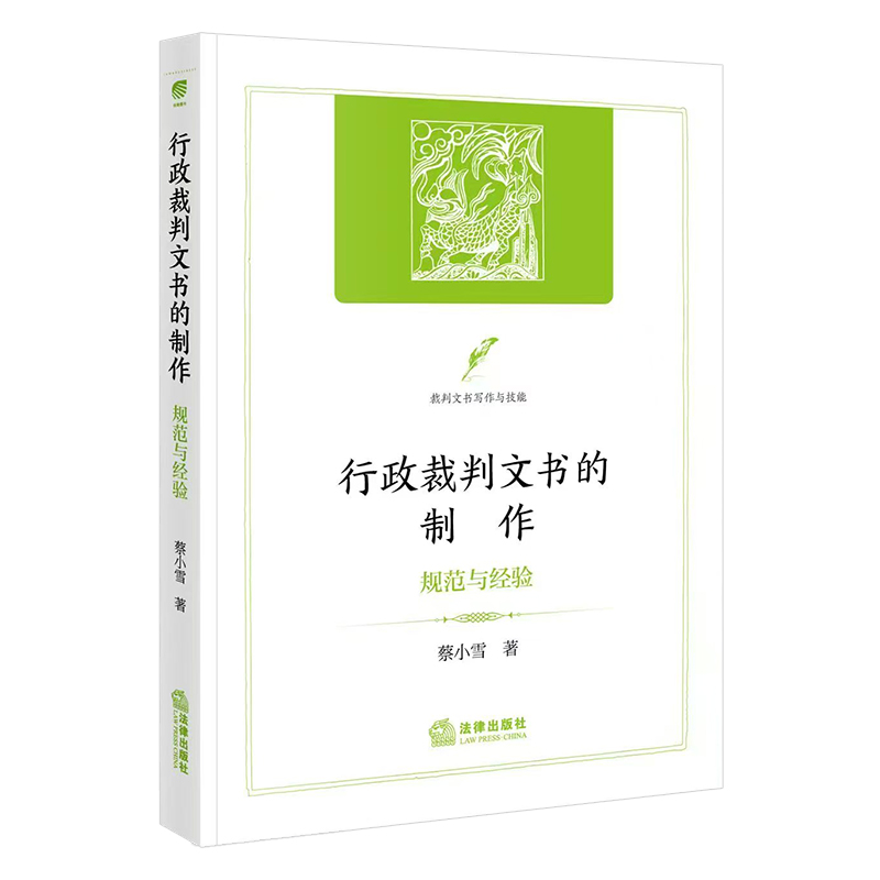 行政裁判文书的制作：规范与经验 蔡小雪著 法律出版社