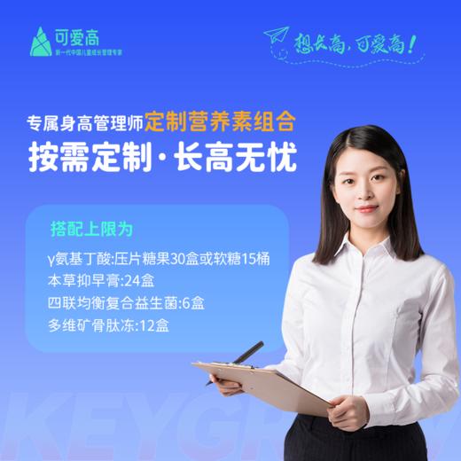 【全明星-呵护版】全年尊享身高管理服务-一对一管家陪跑，享34项服务权益，追高保障一整年，一次解决N个问题 ||【基础营养γ氨基丁酸+抑早膏+全营养补充包，依据儿童需求定制】 商品图1