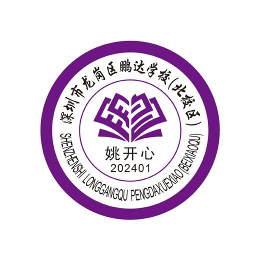 定制深圳市龙岗区鹏达学校（北校区）包边校徽布贴姓名缝制包邮51 商品图1