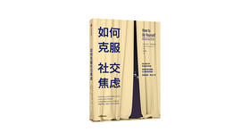 《如何克服社交焦虑》| 埃伦·亨德里克森