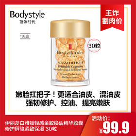 【10.12王炸割肉价】伊丽莎白雅顿轻感金胶焕活精华胶囊修护屏障紧致保湿 30粒 无盒 24年产