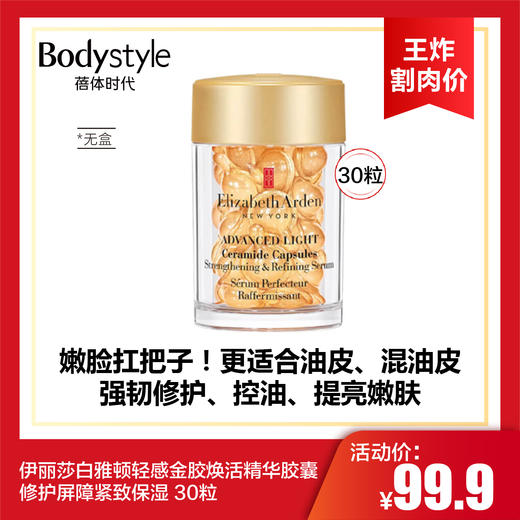 【10.12王炸割肉价】伊丽莎白雅顿轻感金胶焕活精华胶囊修护屏障紧致保湿 30粒 无盒 24年产 商品图0