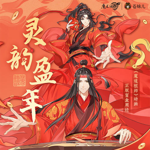 KZ1861 魔道祖师动画-灵韵盈年盲盒系列(整套/端盒需拍8个) 商品图1