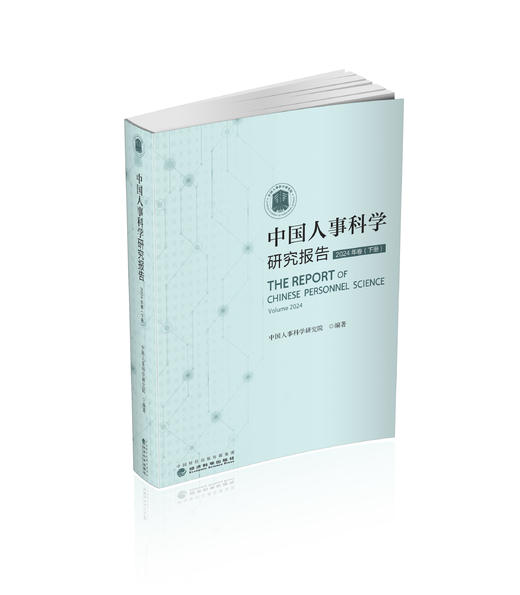 中国人事科学研究报告（2024年卷）上、下册 商品图1