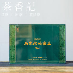 茶香记乌岽老丛蜜兰023大份高端乌龙茶凤凰单丛核心区潮汕工夫茶百年老丛花香蜜甜