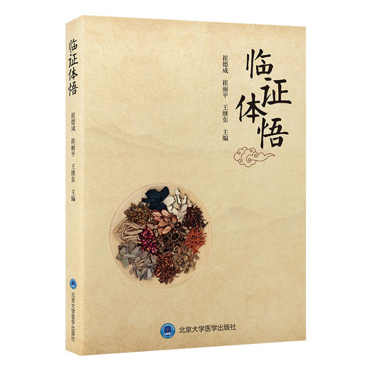 临证体悟 崔德成 崔丽平 王继东 主编 本书总结了崔德成先生从医60余年的临床经验及对中医药经典的运用心得 北京大学医学出版社 商品图1