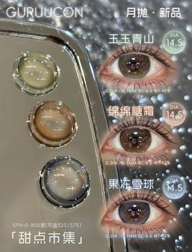 gugucon月抛  玉玉青山/绵绵糖霜/果冻雪球 14.5mm 棕蓝绿
