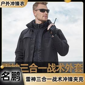 名鹏户外雷神三合一战术冲锋夹克可拆卸两件套秋冬季防风防寒服