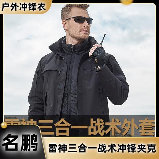 名鹏户外雷神三合一战术冲锋夹克可拆卸两件套秋冬季防风防寒服 商品图0