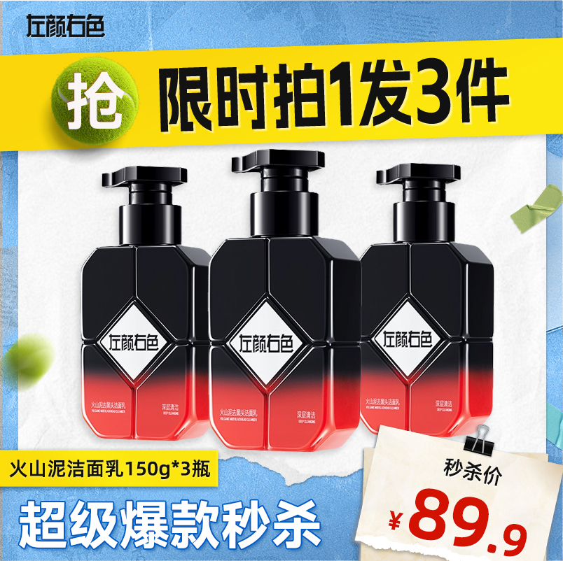 💥买即送‼冰川水💥秒杀‼【到手￥29.96/瓶】左颜右色 火山泥去黑头洁面乳 150g