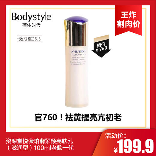 【10.12王炸割肉价】资深堂悦薇珀翡紧颜亮肤乳（滋润型）100ml老款一代（26年5月） 商品图0