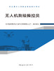 无人机测绘操控员 商品缩略图2