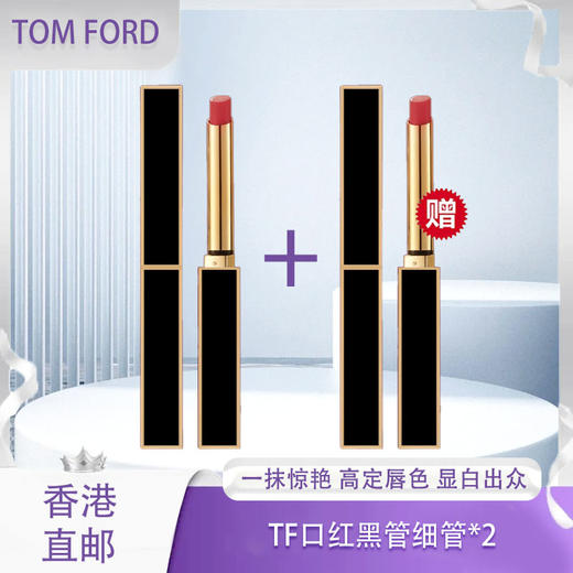 【春季焕新】【全球购】「买一支送一支」TF口红黑管细管口红_bbc·香港🇭🇰直邮 商品图0