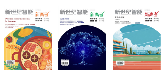 《新世纪智能·新高考》（高三年级2025年秋学期上）