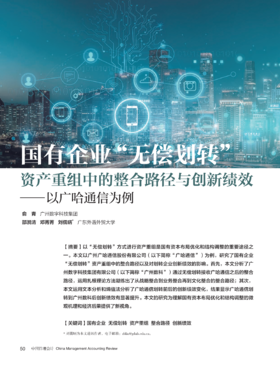 电子期刊-国有企业“无偿划转”资产重组中的整合路径与创新绩效——以广哈通信为例
