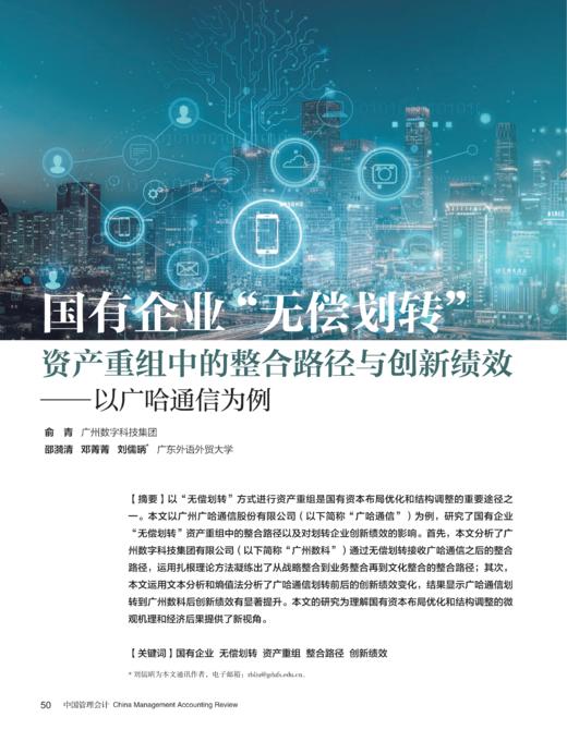 电子期刊-国有企业“无偿划转”资产重组中的整合路径与创新绩效——以广哈通信为例 商品图0