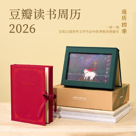 豆瓣读书周历2026