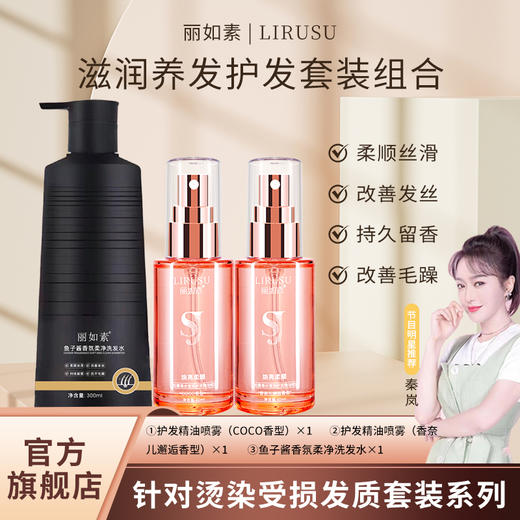 【丽如素LIRUSU鱼子角蛋白发膜】 鱼子酱香氛洗发水+护法精油  精选鲟鱼子酱提取物全方位改善受损发质 商品图1