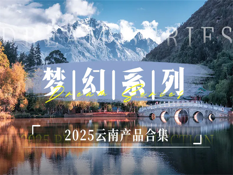 【2025云南秋冬散客拼团产品合集】秋冬线路合集-梦幻云南