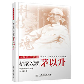 桥梁以渡：茅以升