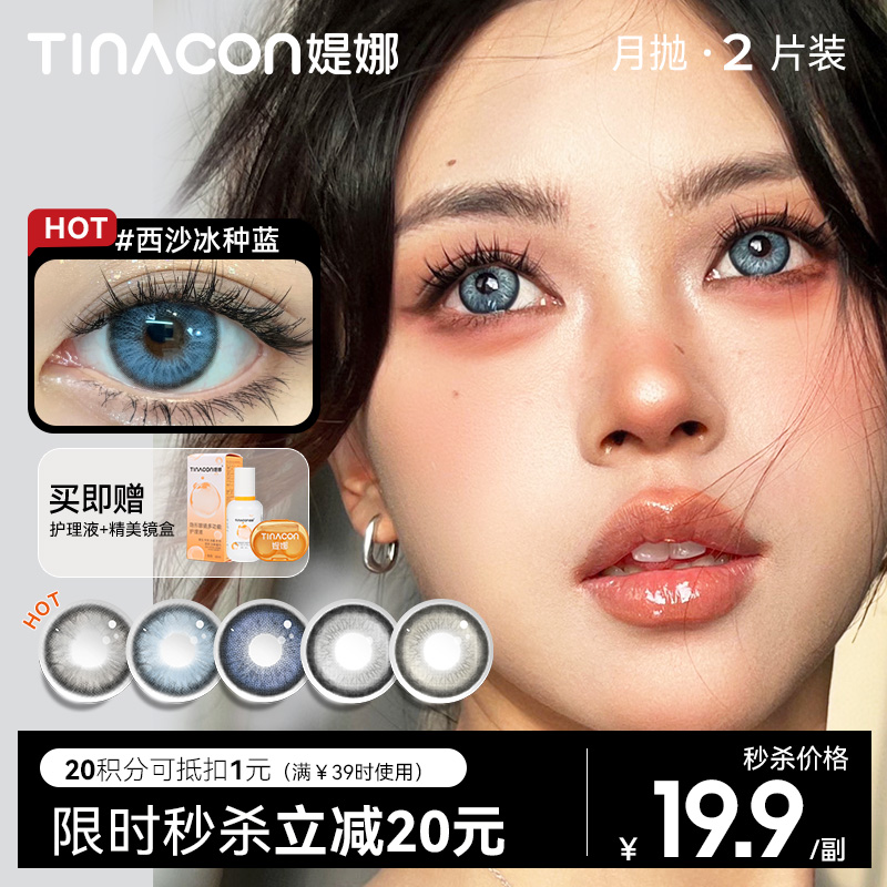 【媞娜月抛，断码低价秒杀！】Tina媞娜月抛美瞳欧美轻混血款蓝色大直径隐形眼镜