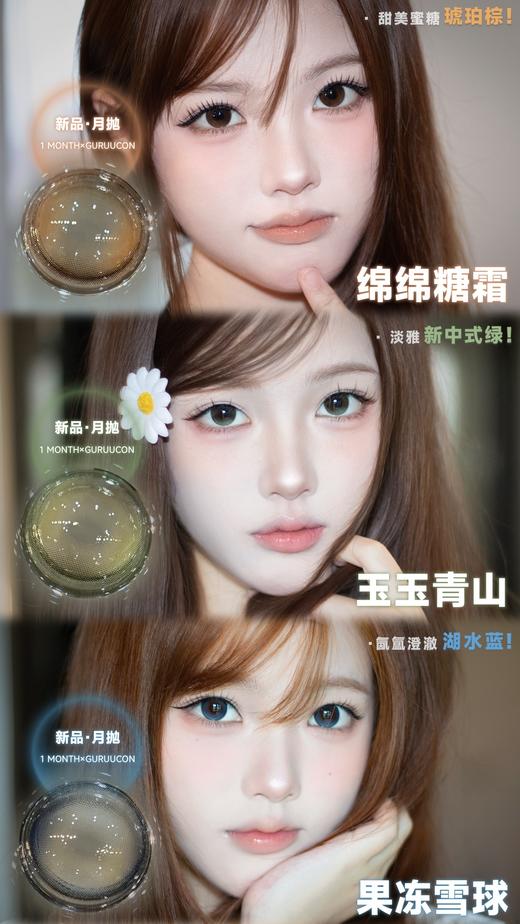 gugucon月抛  玉玉青山/绵绵糖霜/果冻雪球 14.5mm 棕蓝绿 商品图1