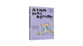 《关系陷阱：如何与自恋的人相处》| 温迪·T·巴哈利