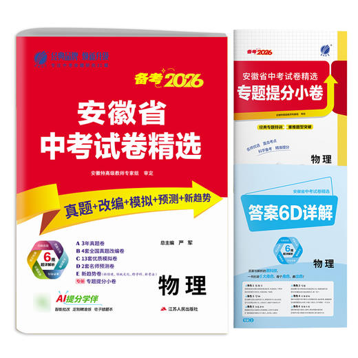 【备考2026】 安徽中考物理 安徽省中考试卷精选 商品图3