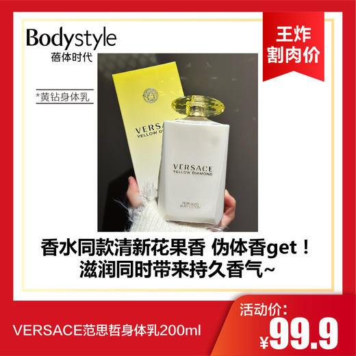【10.12王炸割肉价】VERSACE范思哲身体乳200ml 粉钻/黄钻 商品图1