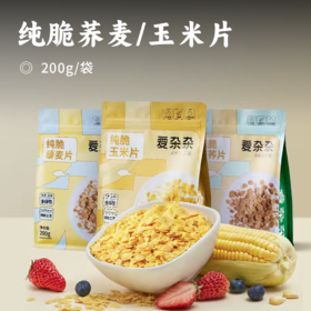 纯脆荞麦/玉米片 | 物理膨化技术 健康营养代餐 谷物脆片  方便快捷 甄选好原料