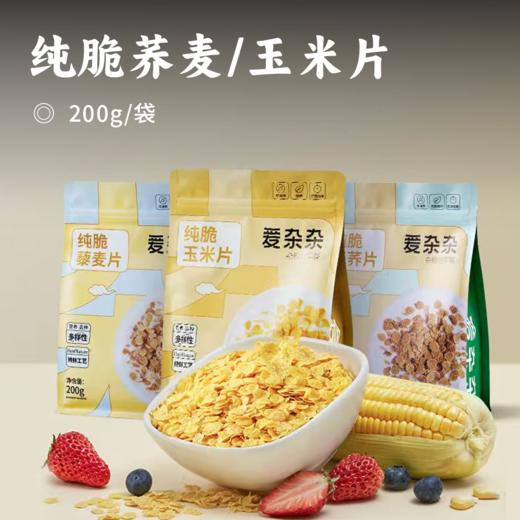 纯脆荞麦/玉米片 | 物理膨化技术 健康营养代餐 谷物脆片  方便快捷 甄选好原料 商品图0