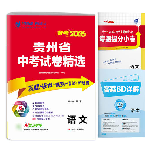 【备考2026】 贵州中考物语文 贵州省中考试卷精选 商品图3
