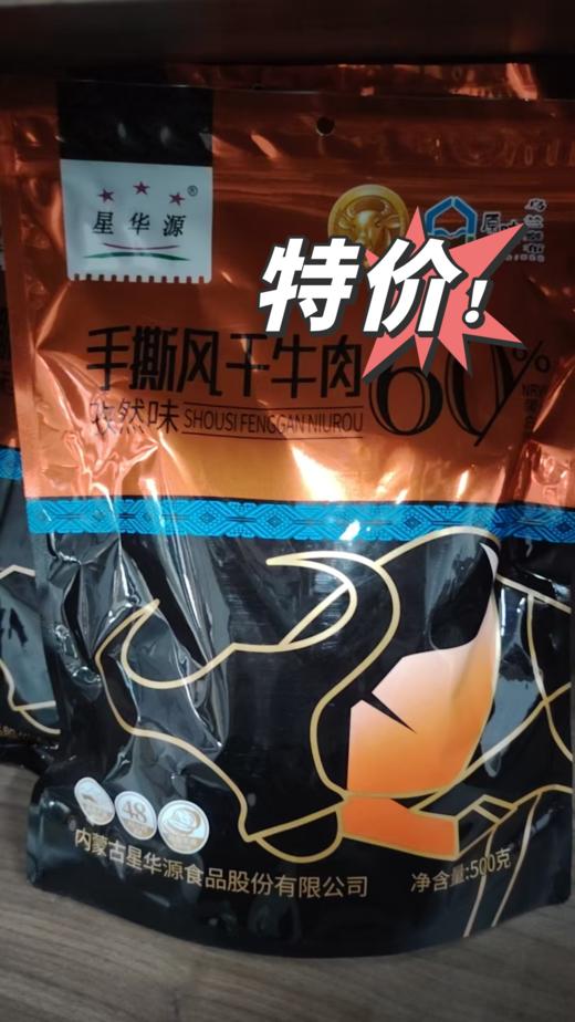 星华源草原星精装手撕牛肉干-孜然味500g（保质期到2025年11月6日） 商品图0