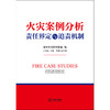 火灾案例分析：责任界定与追责机制 深圳市消防救援局编 王为远主编 曹刚副主编 法律出版社 商品缩略图1