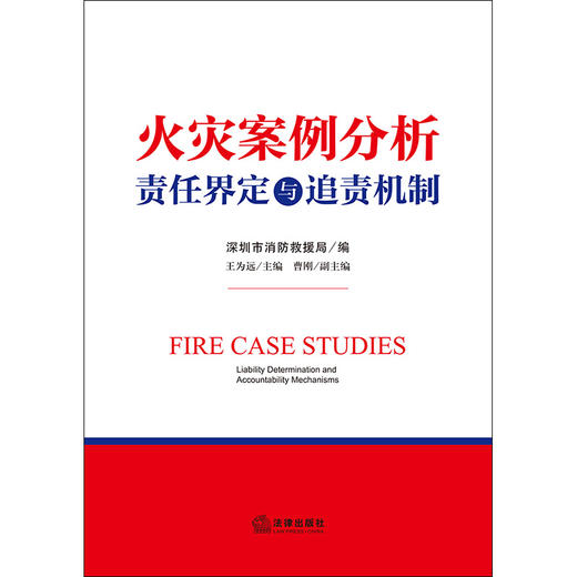 火灾案例分析：责任界定与追责机制 深圳市消防救援局编 王为远主编 曹刚副主编 法律出版社 商品图1