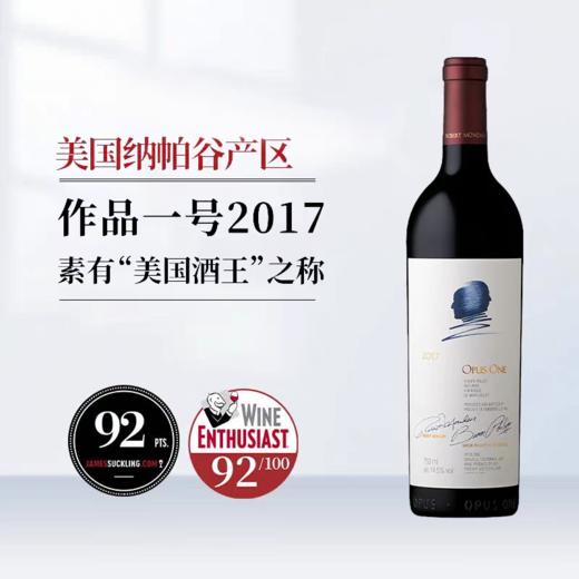 美国进口纳帕谷18年作品一号Opus One干红葡萄酒2017年 商品图0
