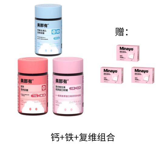 Minayo美那有新升级软糖组合铁钙多维营养补充60粒/瓶 商品图1