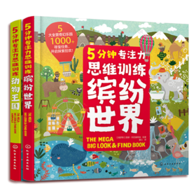 5分钟专注力思维训练：缤纷世界+动物王国（套装2册）